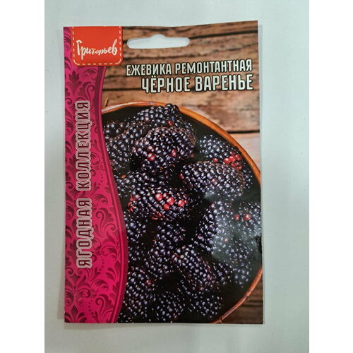 Ежевика Черное Варенье 0,05 г редкие семена (2 упаковки в заказе) фиолетовый