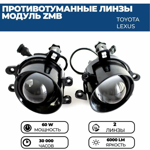 Противотуманные фары ПТФ светодиодные линзы 60W для Toyota Camry, Corolla, Highlander 2, Rav 4, Lexus RX, Lexus LX, 2 шт