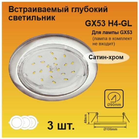 Ecola GX53 H4-GL светильник встраиваемый глубокий Сатин хром (3 штуки)