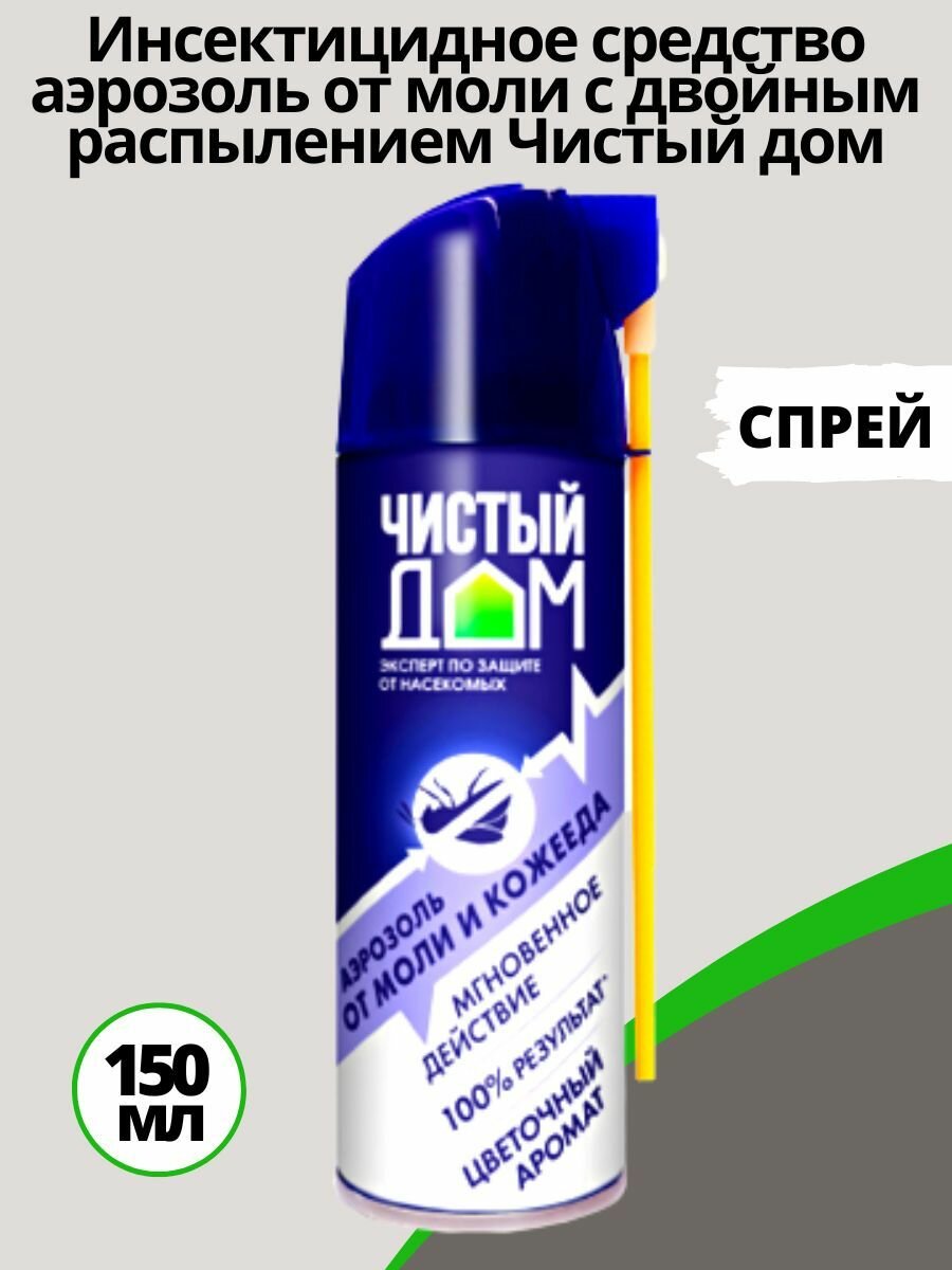 Чистый дом Аэрозоль от моли с двойным распылением 150 мл