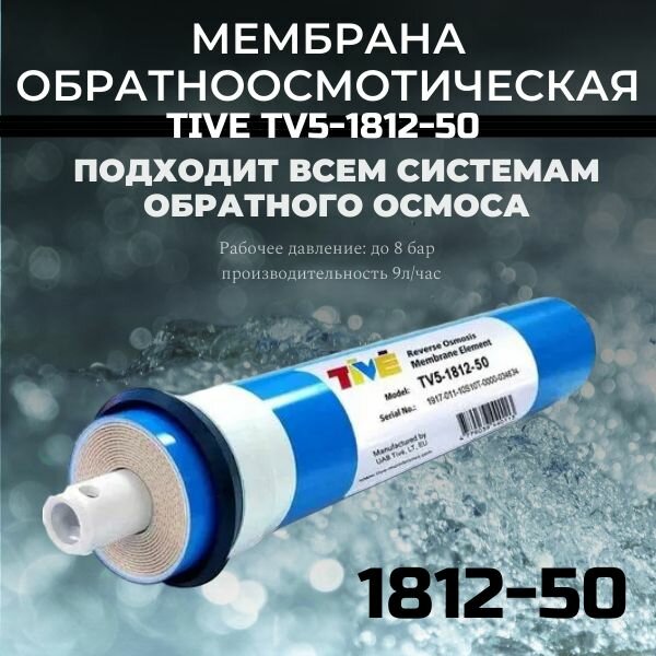 Мембрана обратного осмоса TIVE TV5-1812-50 (50 GPD, 1812)