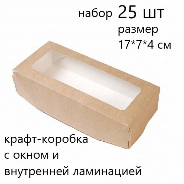Крафт коробка с окном, 17x7x4см, 25 шт , подарочная коробка для мыла, десертов, шоколада, пряников
