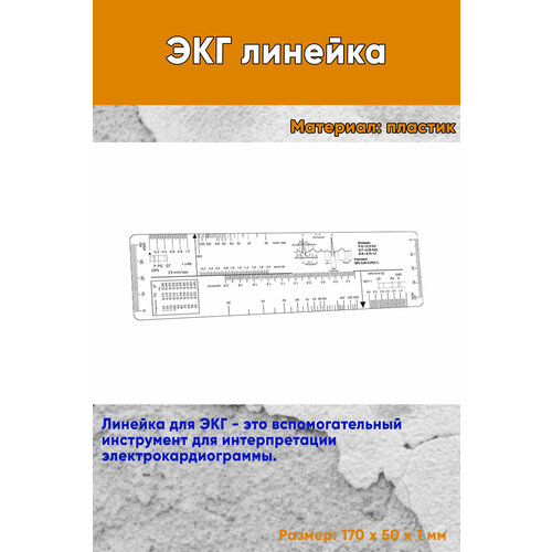 ЭКГ линейка