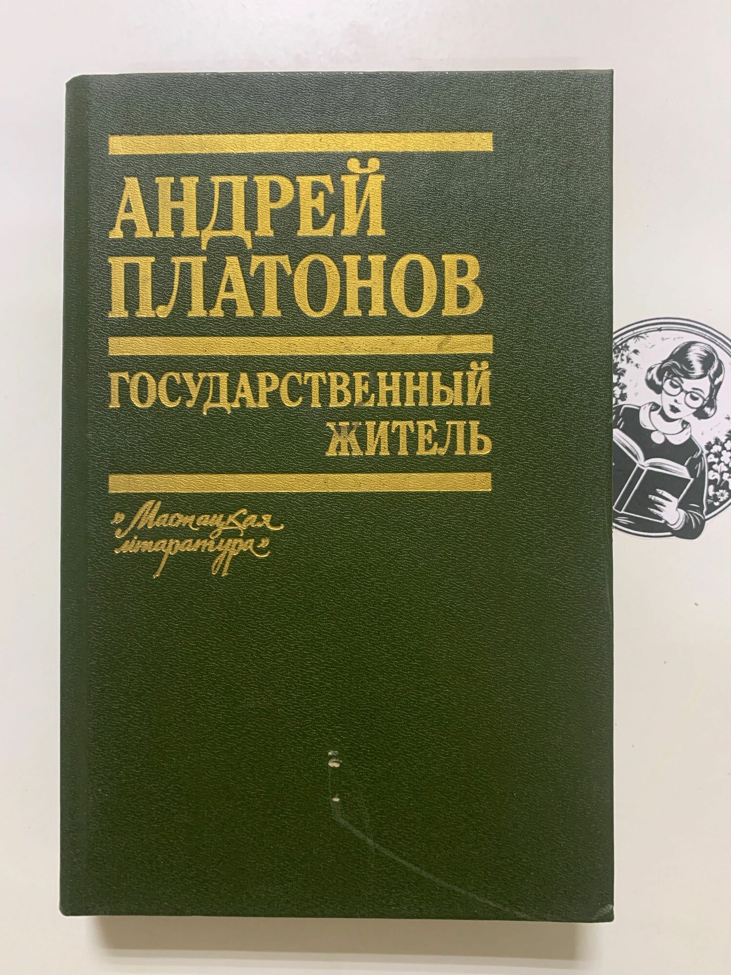 Государственный житель — фото 1