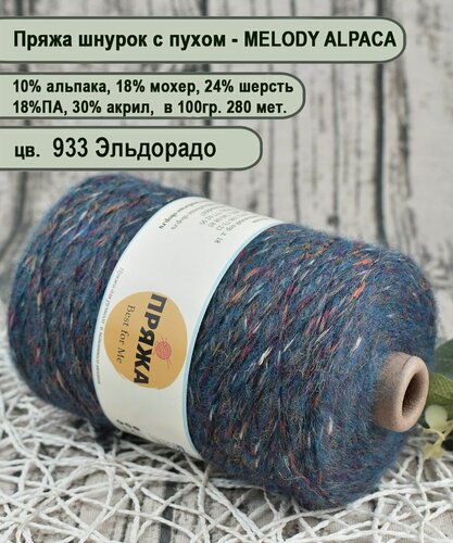 Изображение товара Пряжа на бобине MELODY ALPACA, 10% альпака, 24% шерсть, 18% мохер, 18/30, 100гр. 280 мет. цв.933 эльдорадо (вес 400гр.)