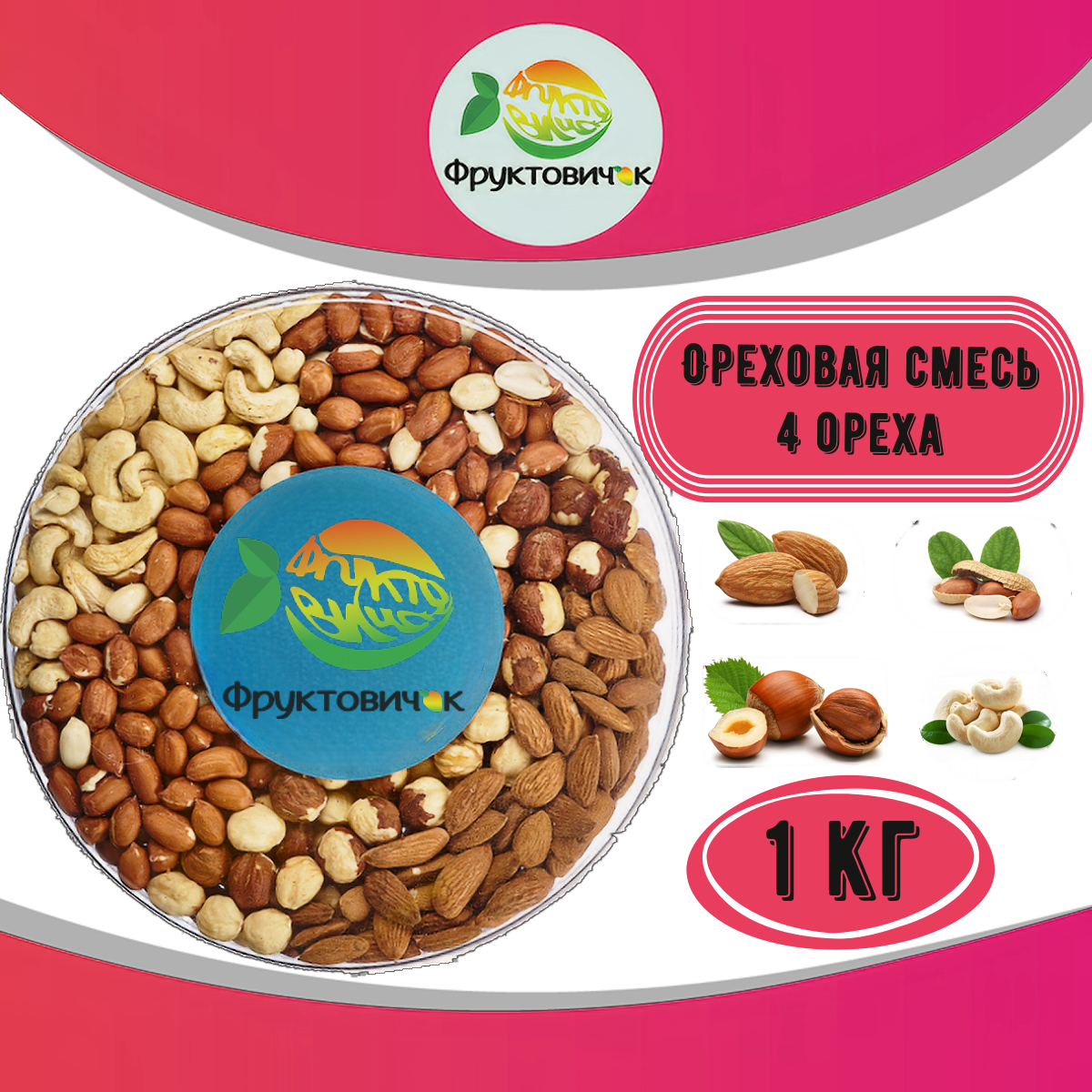 Ореховая смесь фруктовичок, ассорти, без обжарки, натуральный продукт, 1кг