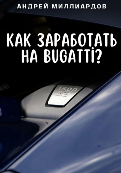 Как заработать на Bugatti? [Цифровая книга]