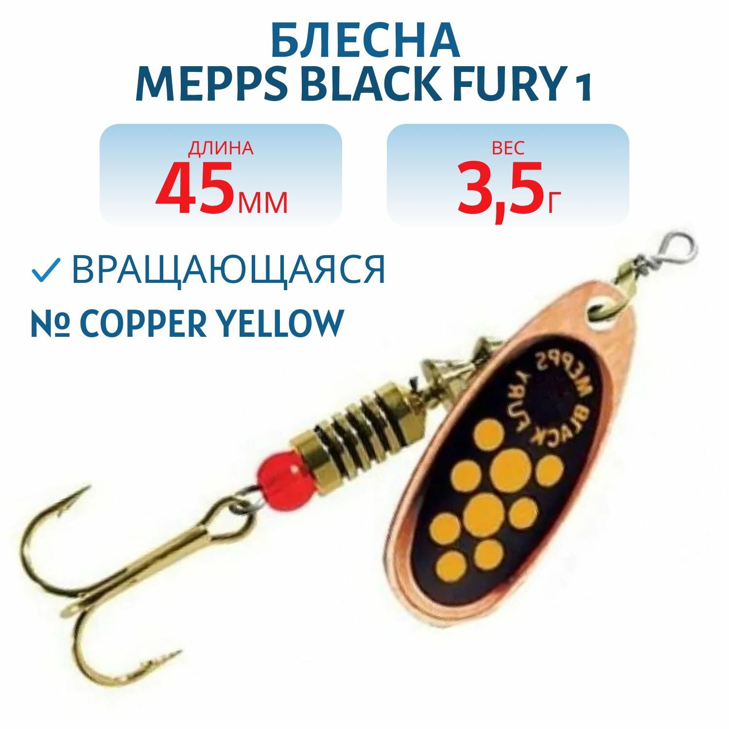 Блесна вращающаяся MEPPS Black FURY 1 3,5гр, Copper Yellow