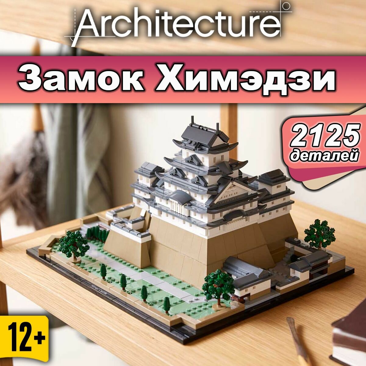Конструктор Architecture Замок Химэдзи, 2125 деталей, Creator