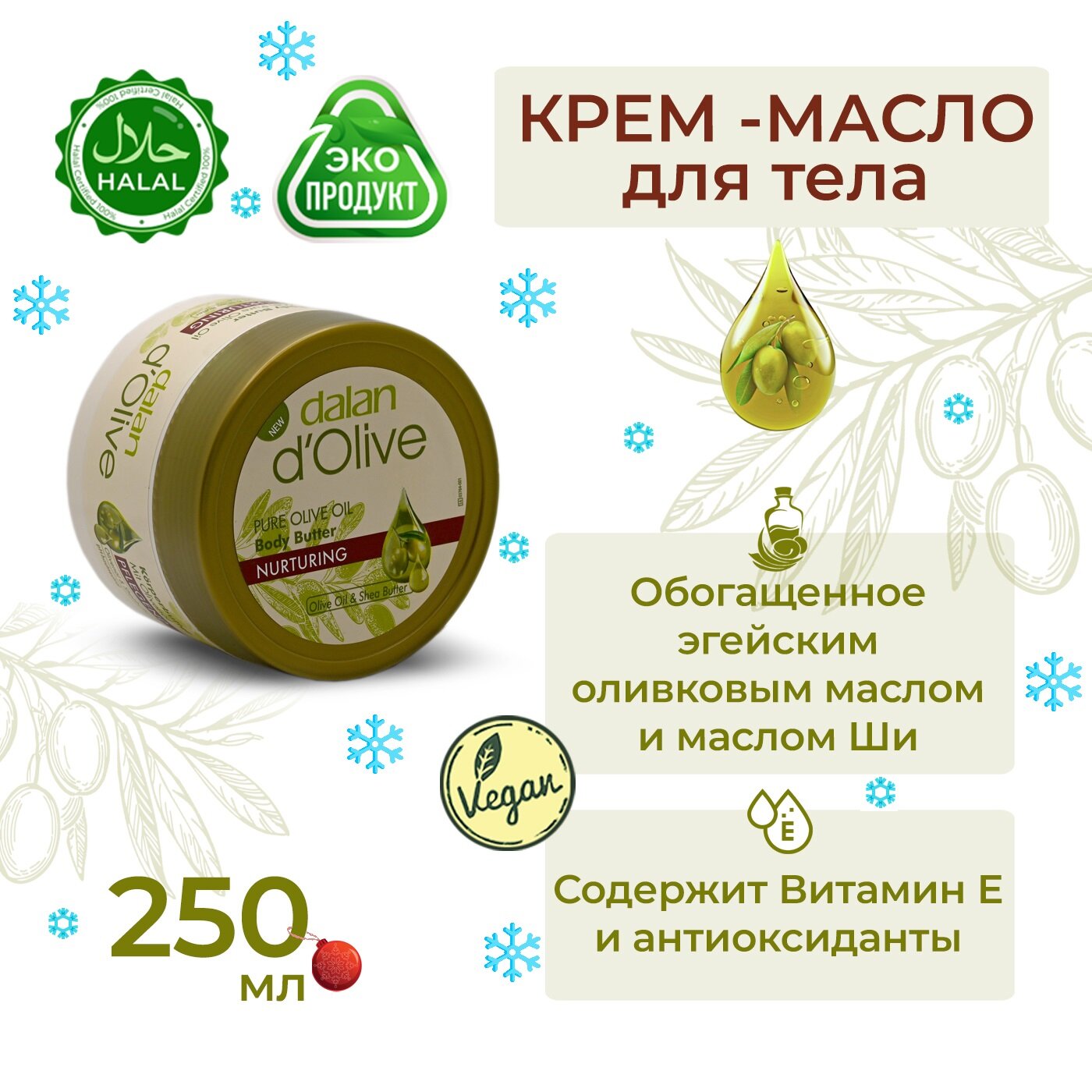 Крем Баттер для тела Body Butter Dalan d'Olive NOURISHING, увлажняющий и питательный с маслом оливы и маслом Ши , 250 мл