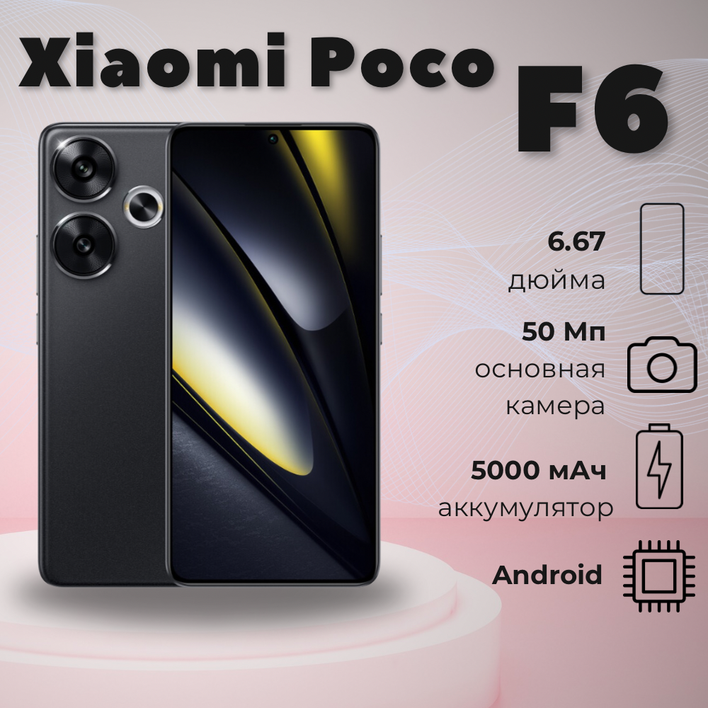 Смартфон Xiaomi POCO F6 8/256 ГБ, Black, (черный) - (AMOLED)