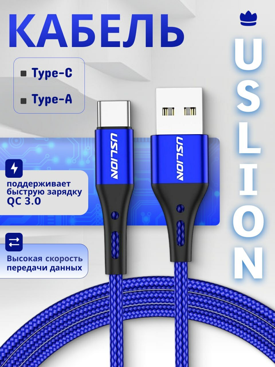 Кабель USB Type-C USLION быстрая зарядка синий 2м
