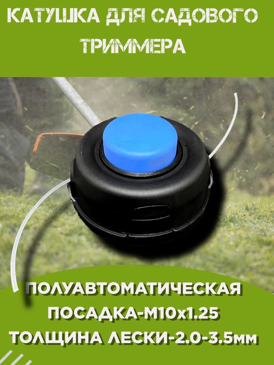 Катушка для триммера бензинового М10 левая резьба 2.0-3.5мм