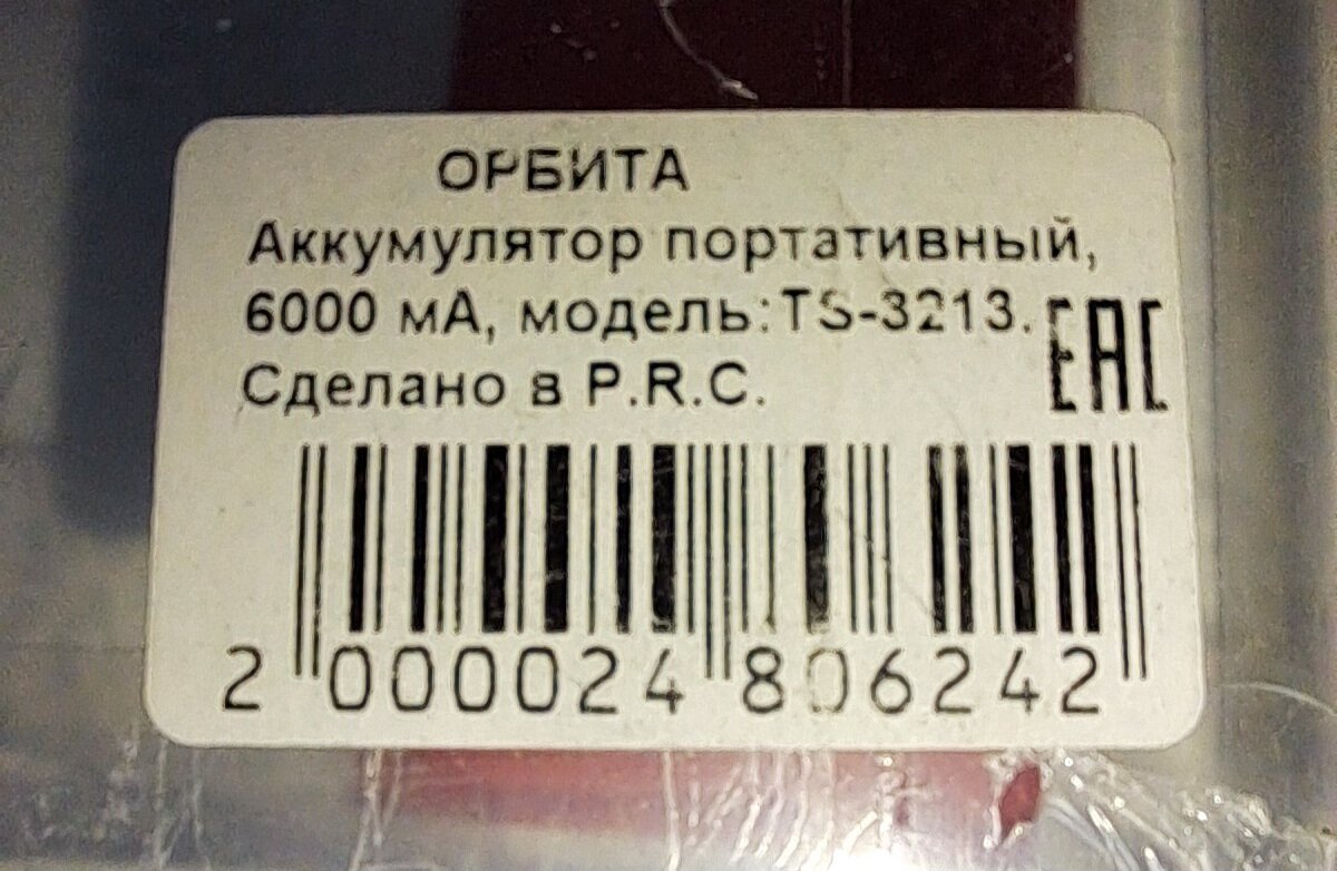 Аккумулятор портативный "Orbita" Power Bank TS-3213 (6000 mAh) — фото 1