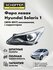 Фара левая линзованная Hyundai Solaris (I 2014-2017) с корректоро...