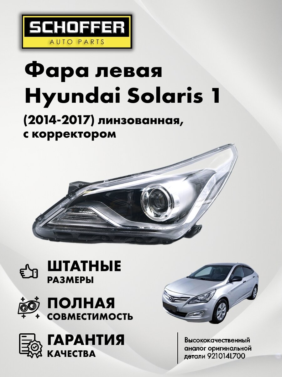 Фара левая линзованная Hyundai Solaris (I 2014-2017) с корректором № 92101-4L700, SHF-12014