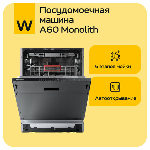 Посудомоечная машина Wollmer A60 Monolith