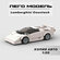 Конструктор ЛЕГО Техник "Lamborghini Countach", модель авто, лего...