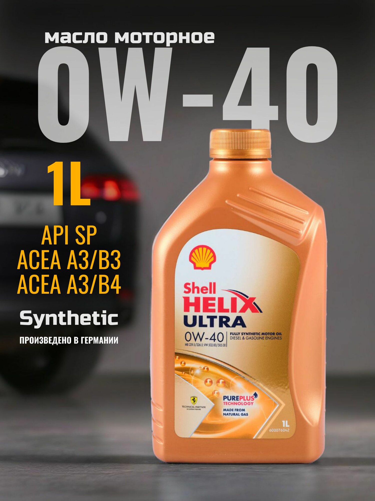 Масло моторное синтетическое SHELL Helix Ultra 0W-40 1л / шел