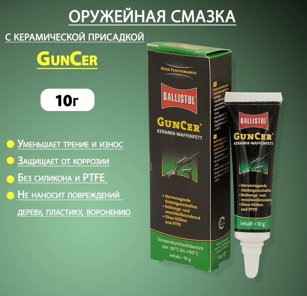 Смазка оружейная Ballistol GunCer, 10 г тюбик (уменьшает трение, защищает от коррозии)