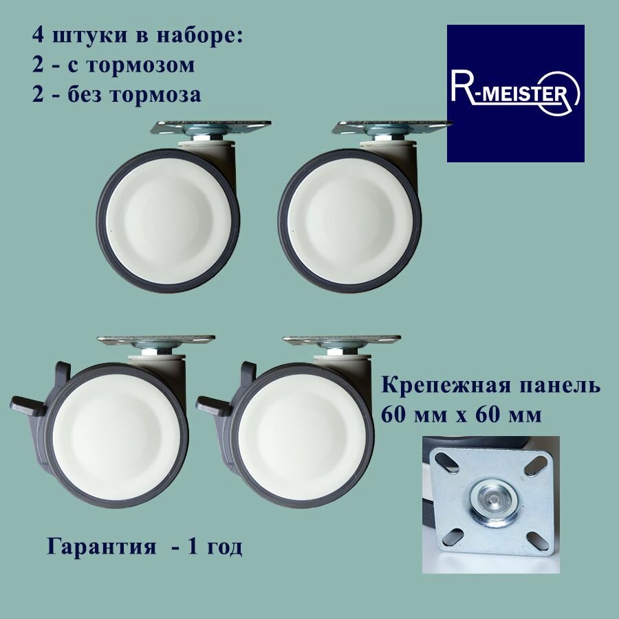R-meister TPAA075S1B22/TPAA075S1Мебельные поворотные колеса 75 мм с тормозом и без 4 шт крепежная площадка 60*60 мм