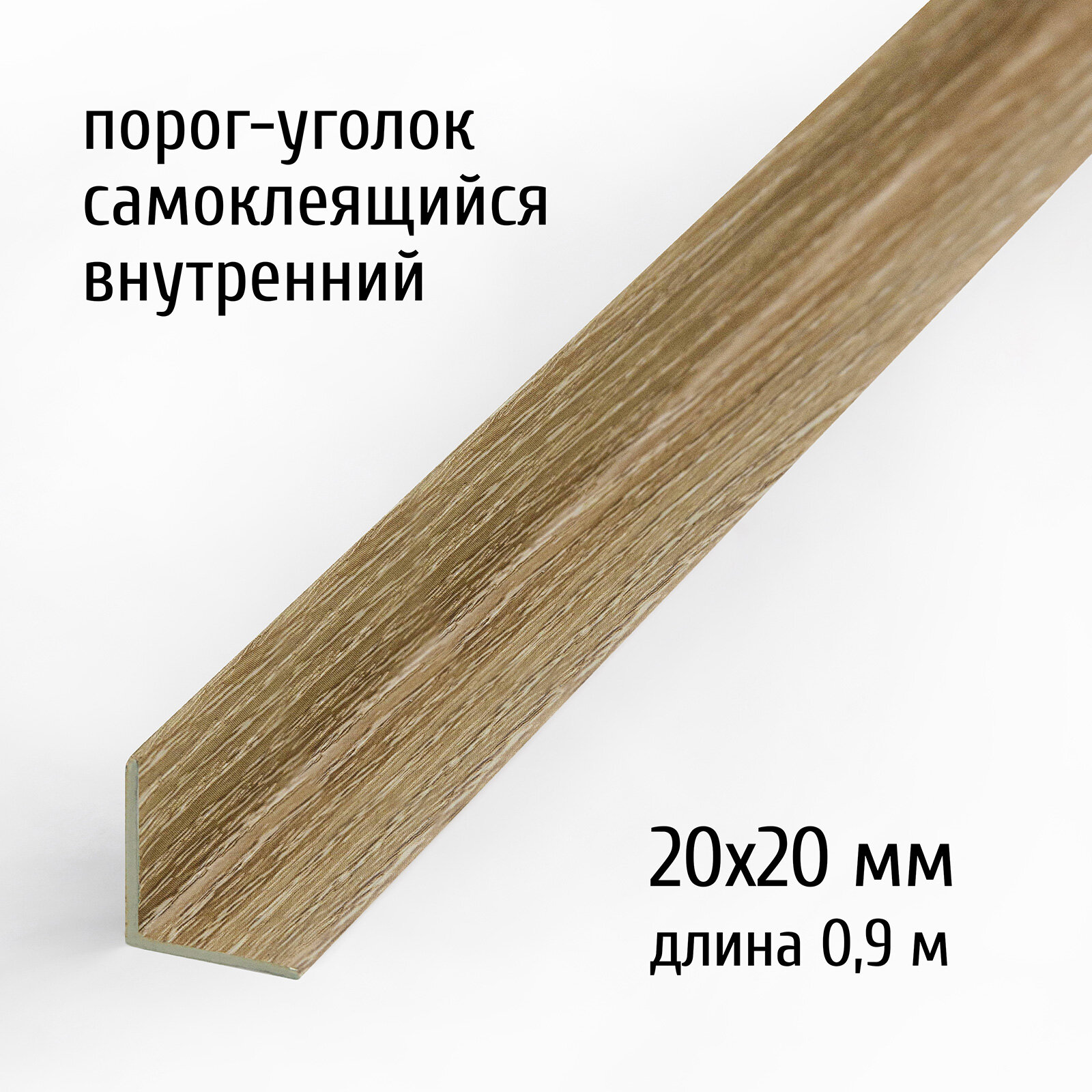 Порог самоклеющийся напольный уголок внутренний 20х20 мм длина 09 м Русский профиль алюминиевый ламинация дуб монтана
