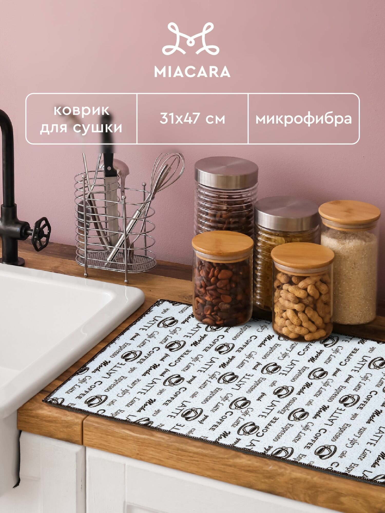 Коврик для сушки посуды впитывающий 31х47 "Mia Cara" черный