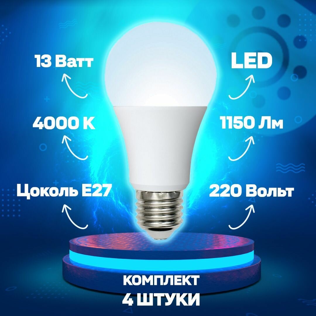 Светодиодная лампа шар A60 Белый дневной 13W UL-00004023 LED-A60-13W/NW/E27/FR/NR Norma Volpe- комплект 4 шт.