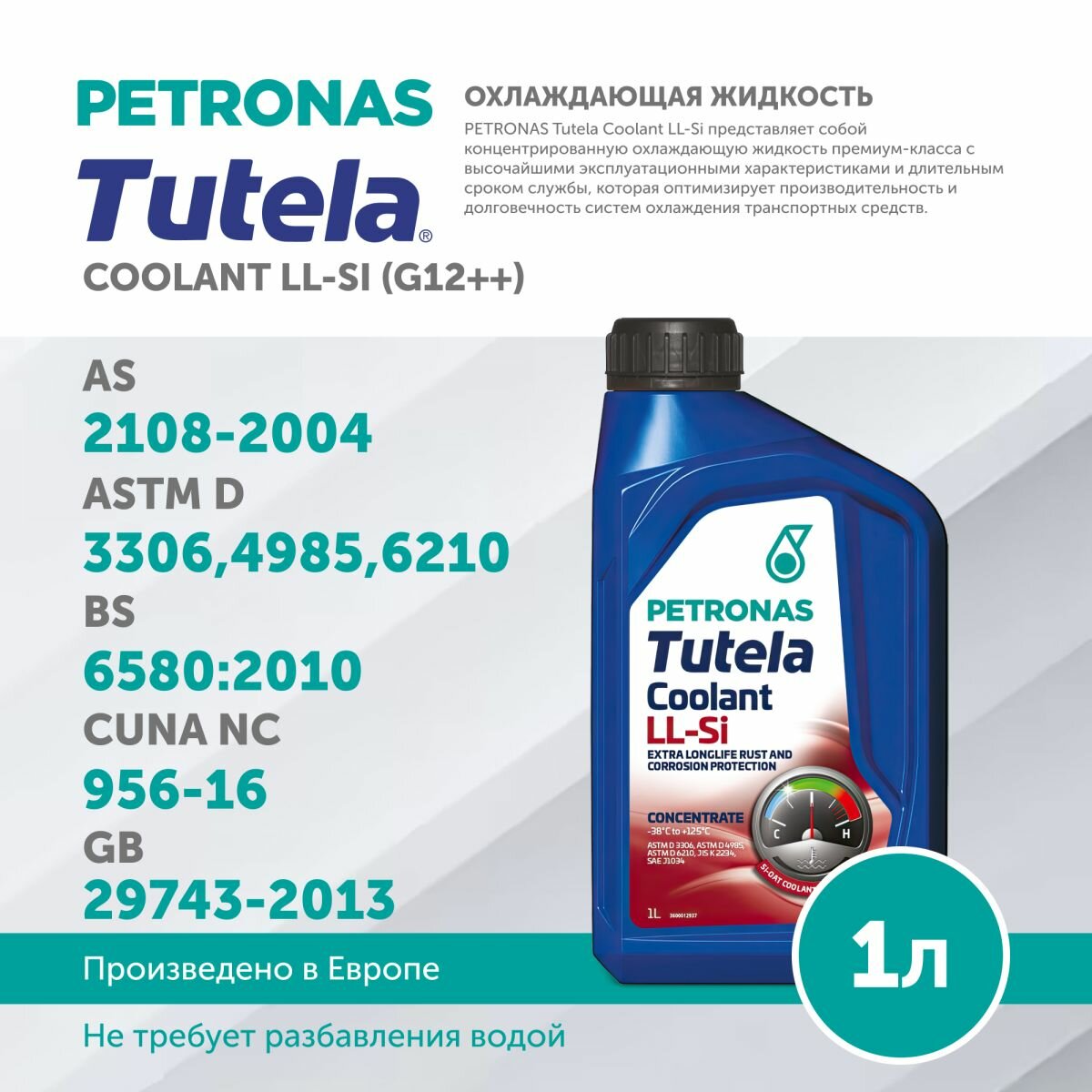 Антифриз (концентрат) G12++ красный PETRONAS TUTELA COOLANT LL-Si 1л Si-OAT VW TL 774-G MB 325.6 MB 325.5 77330E18EU