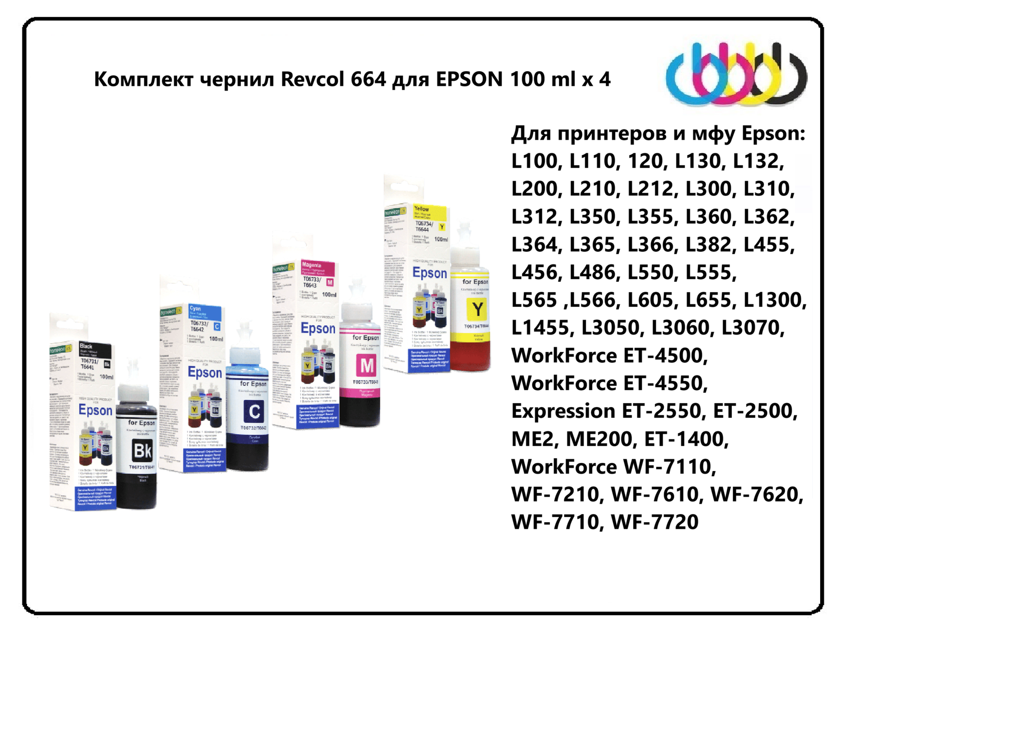 Чернила для принтеров Epson, комплект T664, T6641, T6642, T6643, T6644 для принтеров EPSON L130, L132, L210, L220, L222, 100 ml x 4