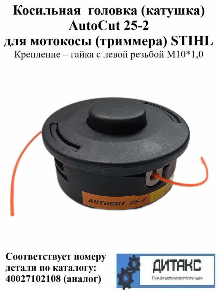 Косильная (катушка) головка AutoCut 25-2 для мотокосы (триммера) STIHL Соответствует номеру детали по каталогу: 40027102108