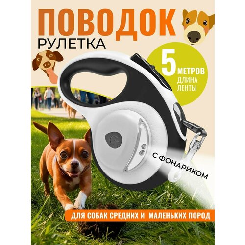 Поводок рулетка для собак c фонариком 5м до 30 кг, черно-белый