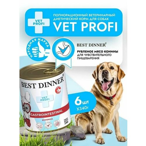 Влажный диетический корм Best Dinner Vet Profi GastroIntestinal для собак при заболевании ЖКТ Конина 6шт х 340гр( 2040гр.)