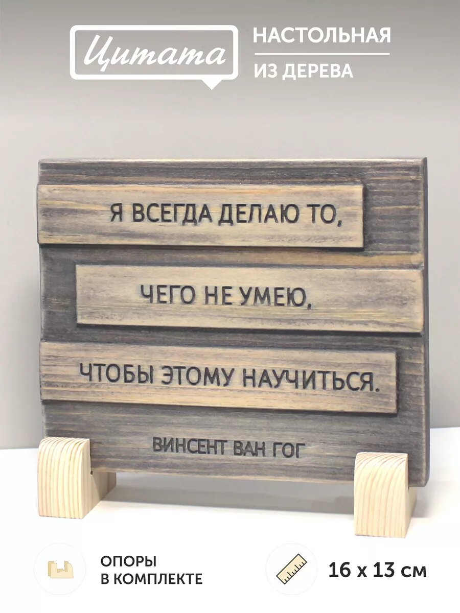 Табличка с цитатой Ван Гога 