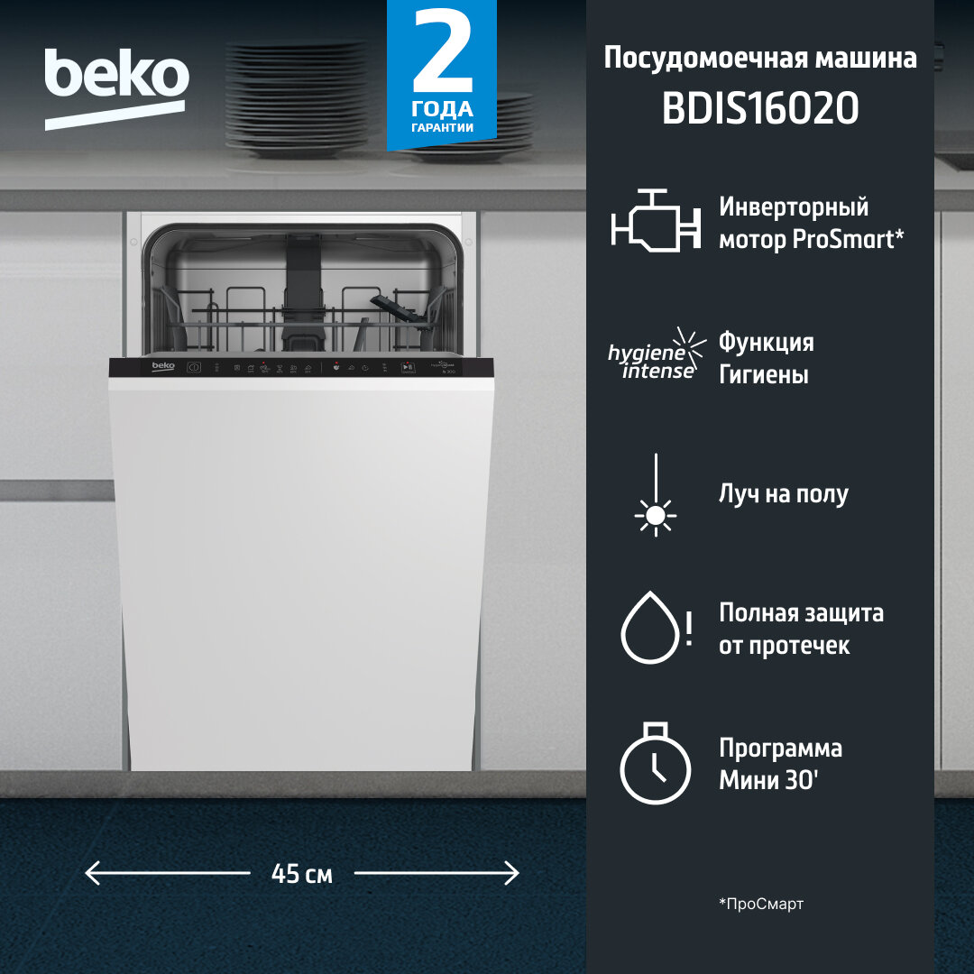Встраиваемая посудомоечная машина Beko BDIS16020, узкая, ширина 44.8см, полновстраиваемая, загрузка 10 комплектов