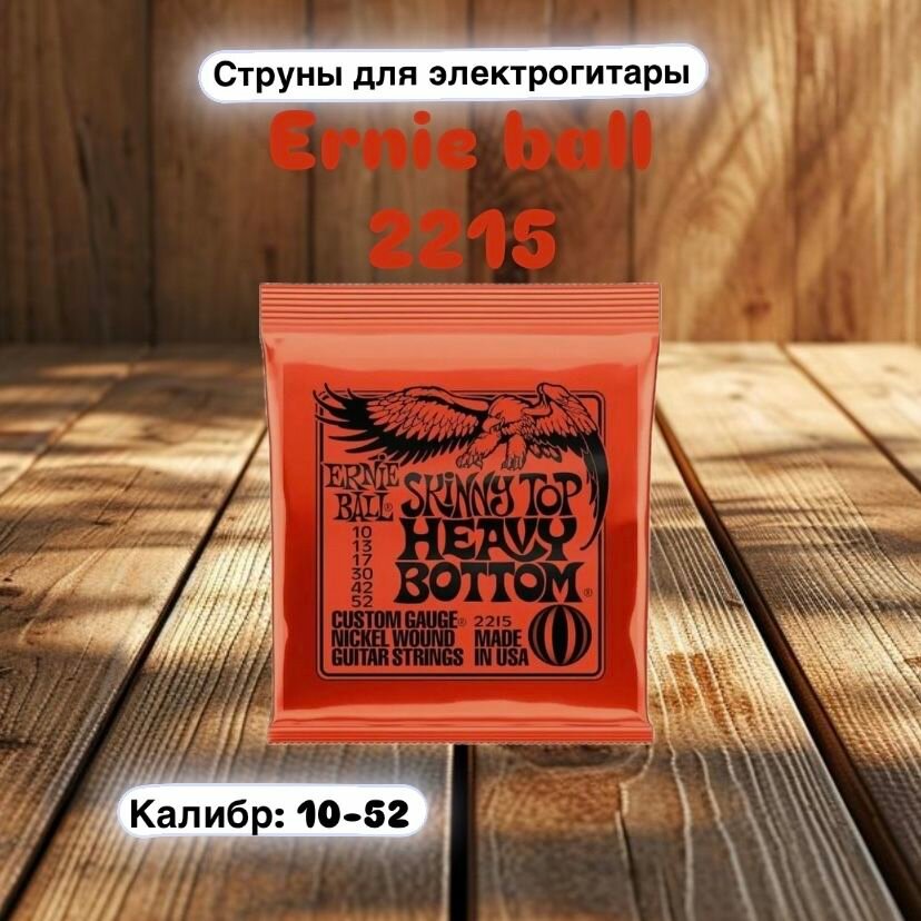 ERNIE BALL 2215 Nickel Wound Slinky Skinny Top Heavy Bottom 10-52 Струны для электрогитары