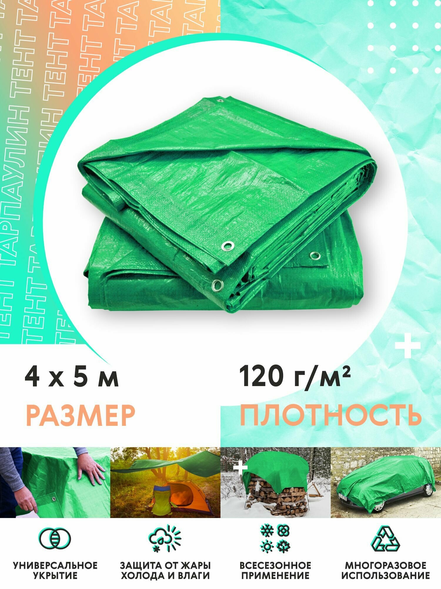 Тент укрывной 4х5 с люверсами усиленный из тарпаулина для туризма универсальный 120гр/м2