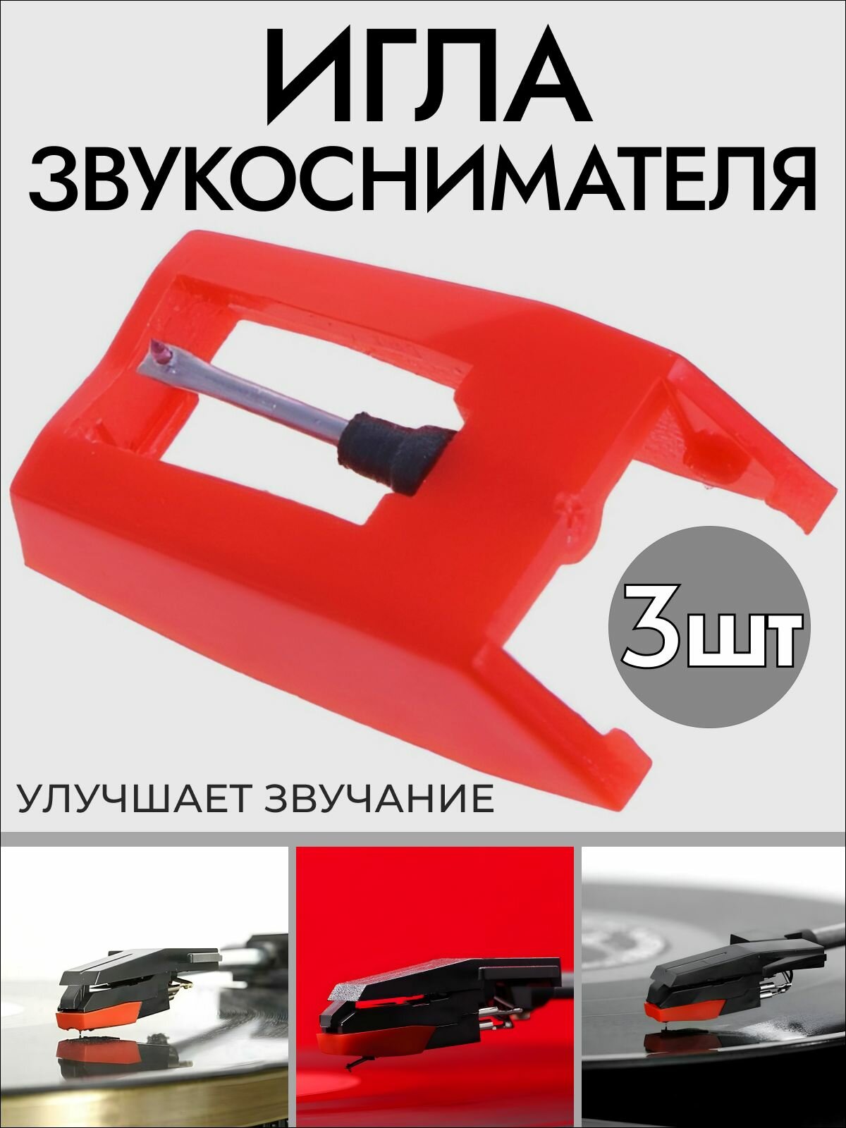 Иглы звукоснимателя MoD BAS, для виниловых проигрывателей ALIVE AUDIO, CAMRY, CROSLEY и др, 3 шт