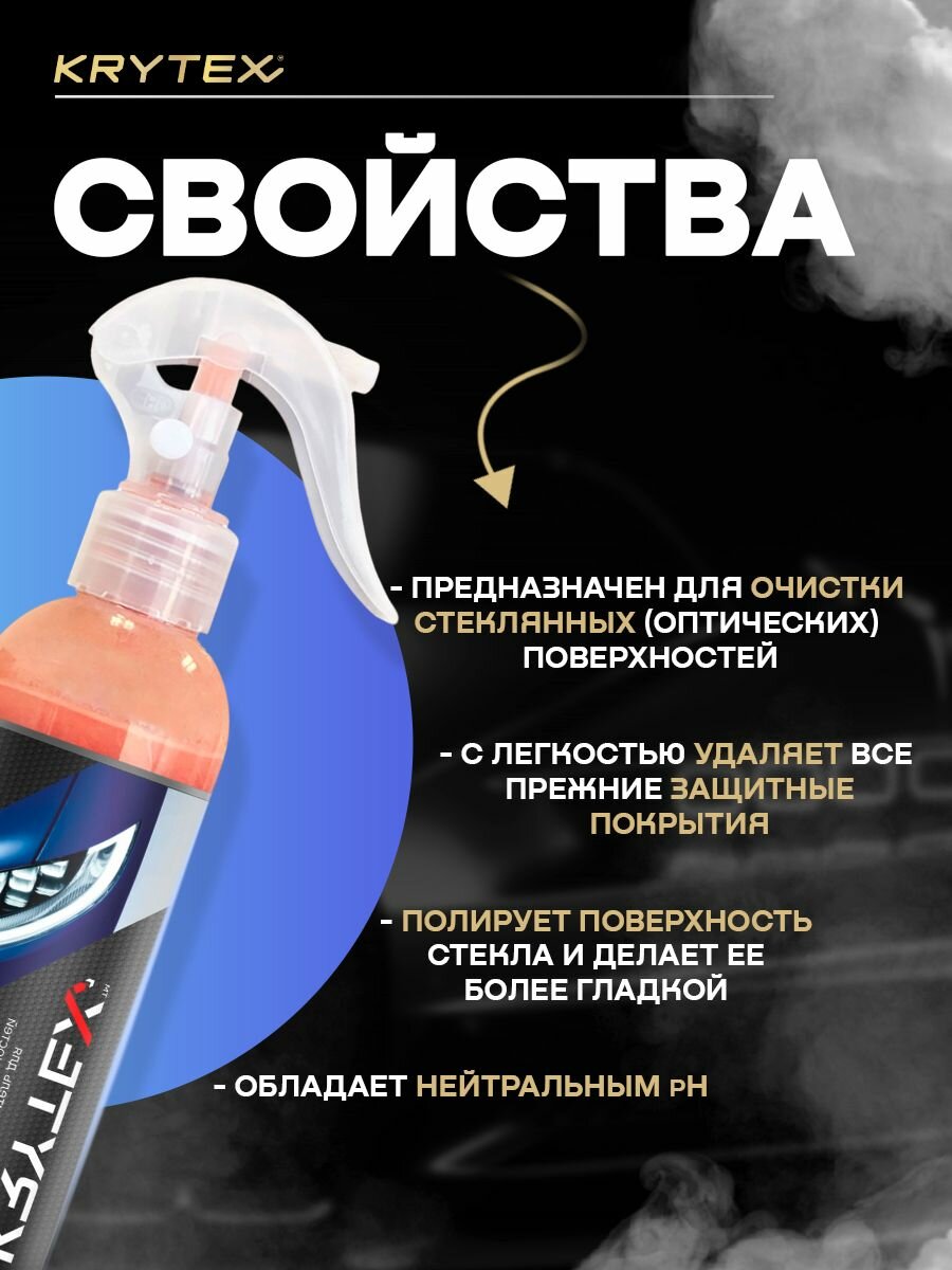 Очиститель стекол автомобиля от водного камня, налета и разводов KRYTEX OPTIC 250 мл / Абразивный — фото 1