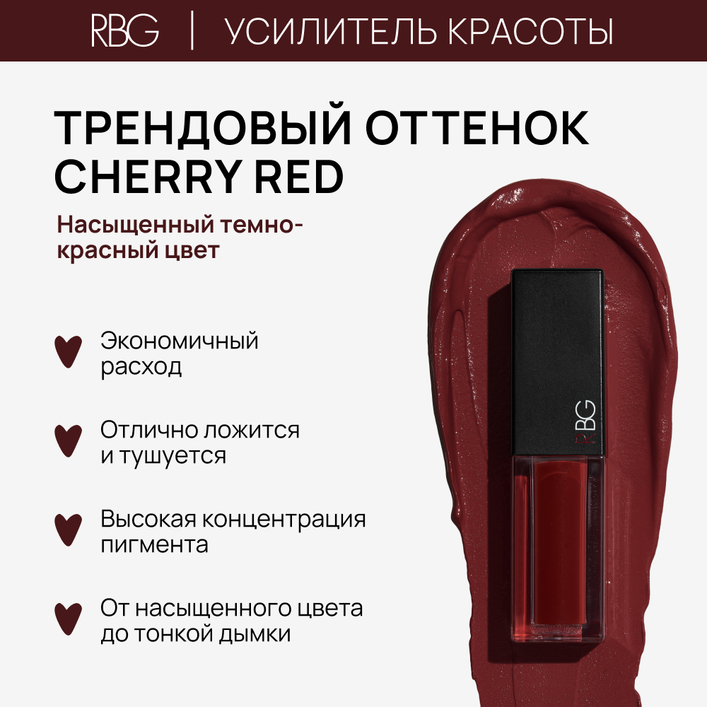 Помада матовая, тинт для губ и лица "Усилитель красоты" RBG, кремовый, сатиновый финиш, "Глаша" красновато-бордовый. — фото 1