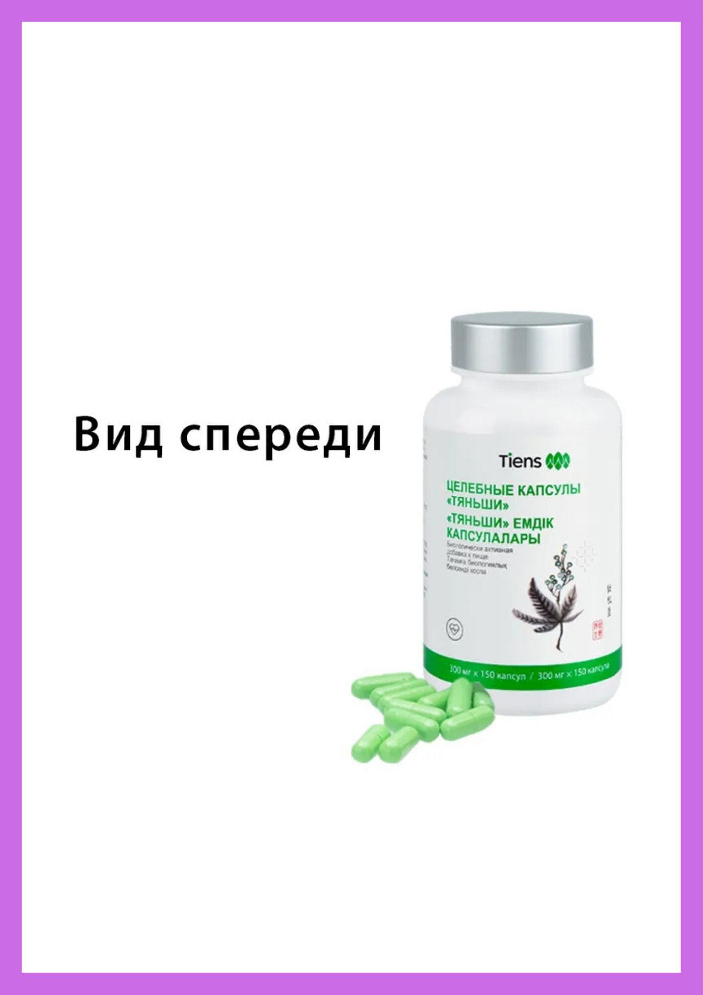 Изображение Икан (Целебные капсулы) Тяньши Tiens Тиенс Успокоительное Антистресс от усталости понижает холестерин нормализует давление