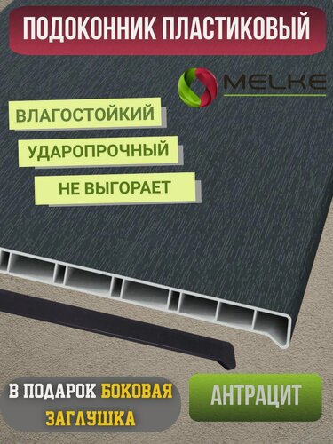 Изображение товара Подоконник ПВХ Мелке Антрацит 15 см х 1 м. пог.