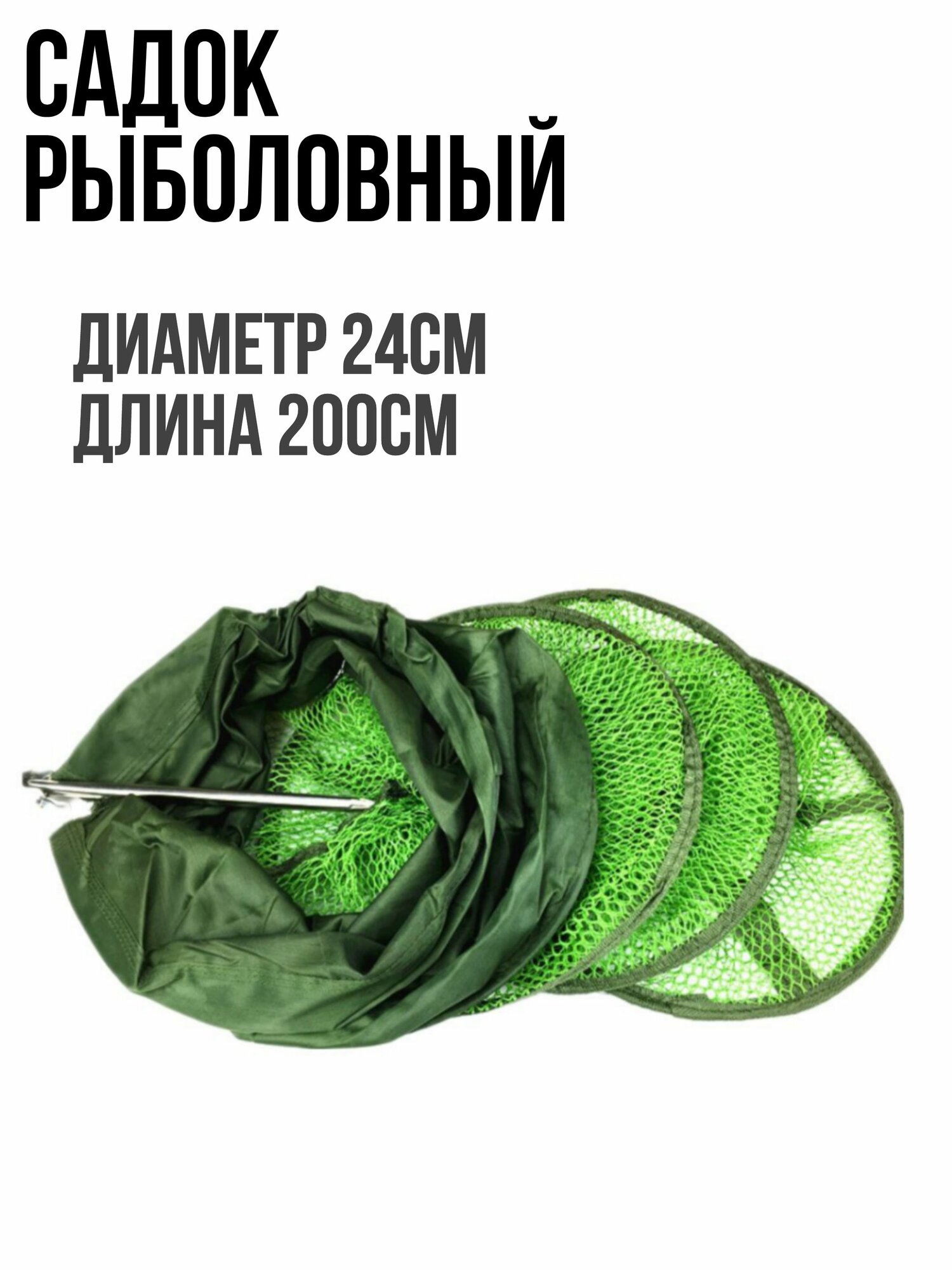 Садок рыболовный длина 200см