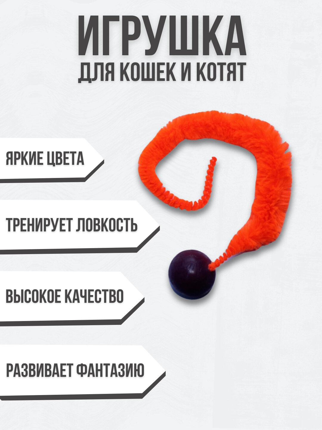 Игрушка для кошек и котят мячик прыгучий с хвостиком, пушистый У006-CN-043, Красный