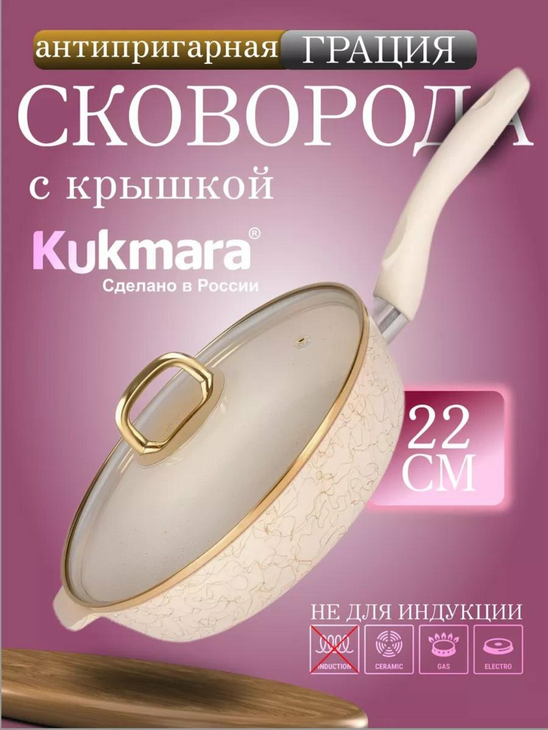 Сковорода Kukmara Грация со стеклянной крышкой, антипригар, 241 мм