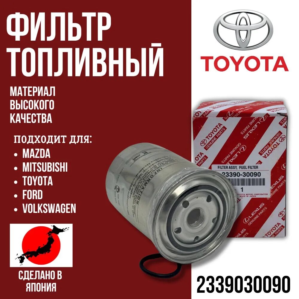 Фильтр топливный для Ford Maverick / Mazda / Mitsubishi / Subaru / Toyota / Toyota Land Cruiser OEM: 2339030090