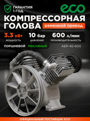 Изображение товара Компрессорная голова 3,3 кВт с ременным приводом ECO AEP-40-600