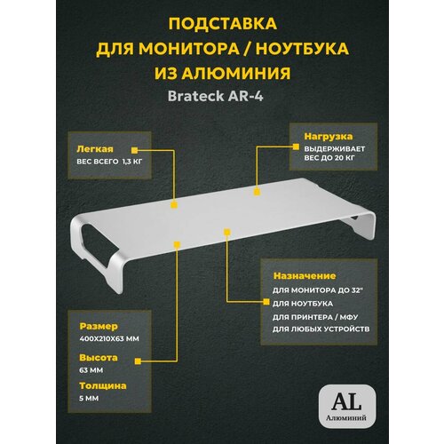 Подставка для монитора, для ноутбука, для моноблока из алюминия Brateck AR-4 (40x21см)