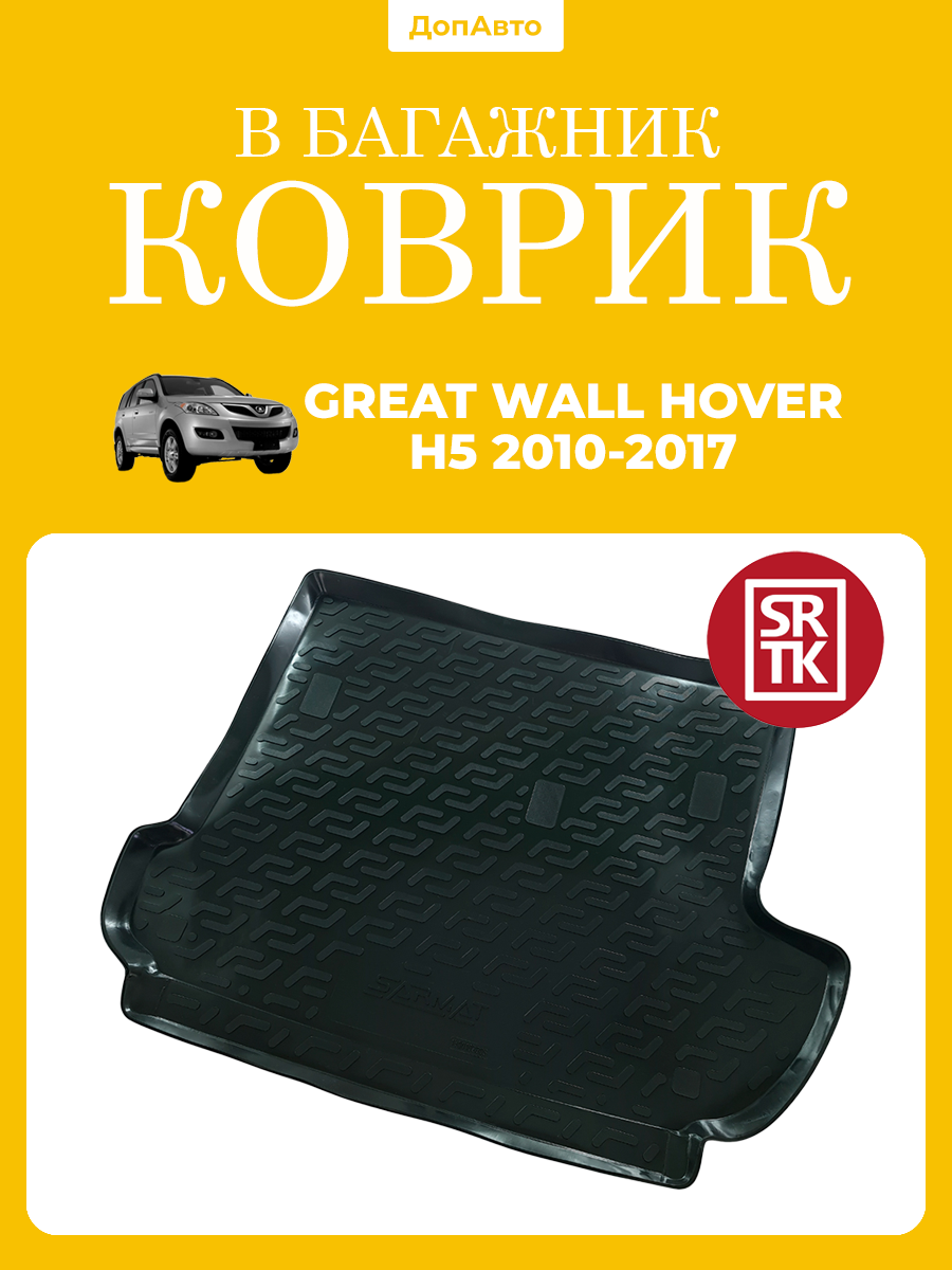 Коврик в багажник Грейт Волл Ховер Н5 (2010-2017)/Great Wall Hover H5 (2010-2017) SRTK (Саранск) пластик (полиэтилен )