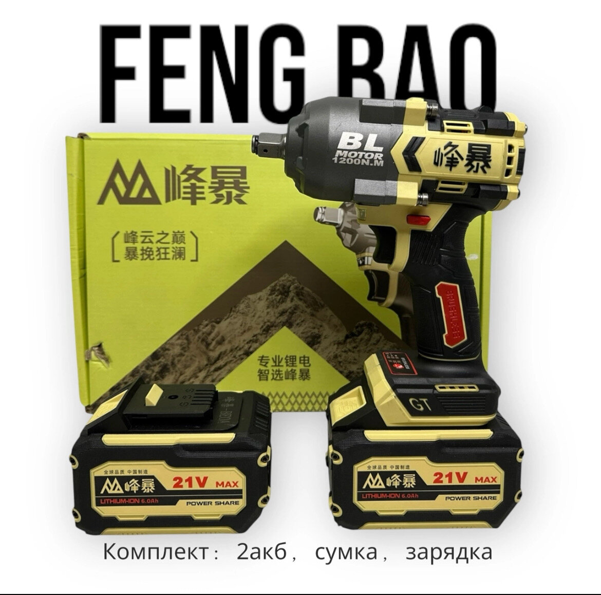 Гайковерт Feng Bao 1280, 2 аккумулятора, зарядка, сумка